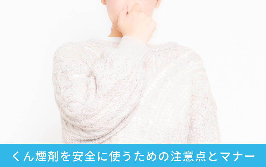 くん煙剤を安全に使うための注意点とマナー