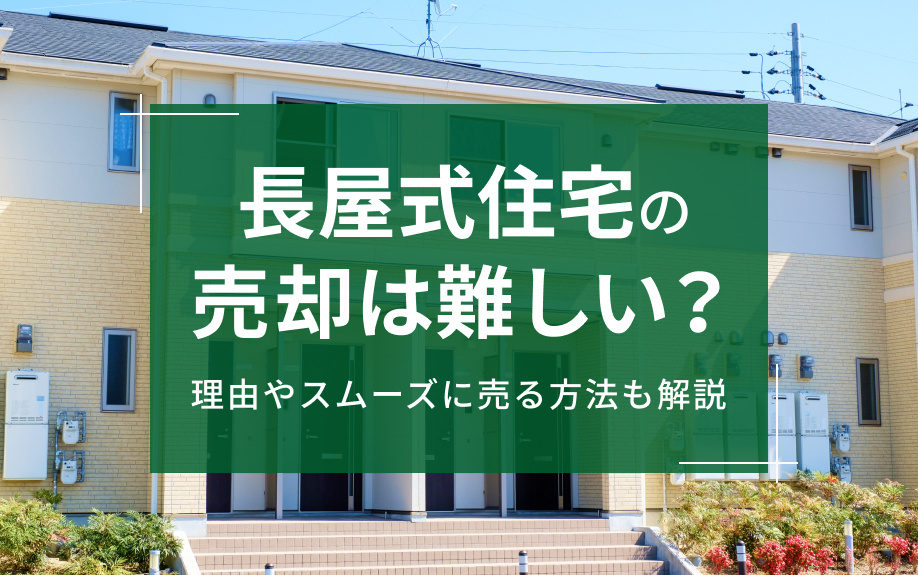 長屋式住宅の売却は難しい？理由やスムーズに売る方法も解説の画像