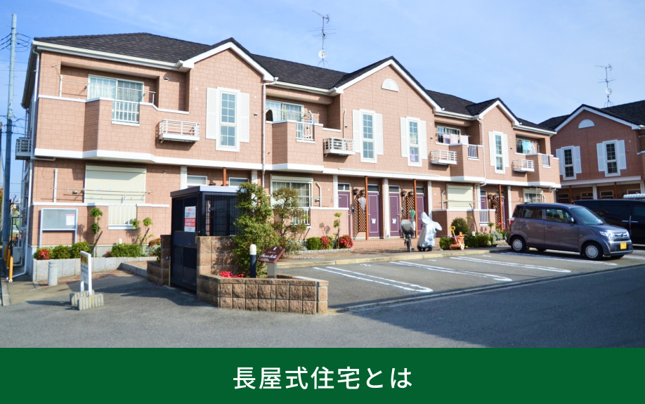 長屋式住宅とは