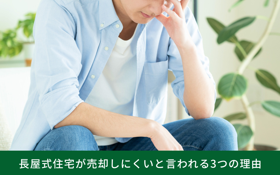 長屋式住宅が売却しにくいと言われる3つの理由