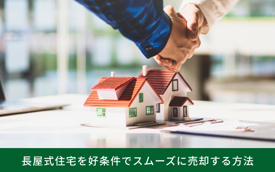 長屋式住宅を好条件でスムーズに売却する方法