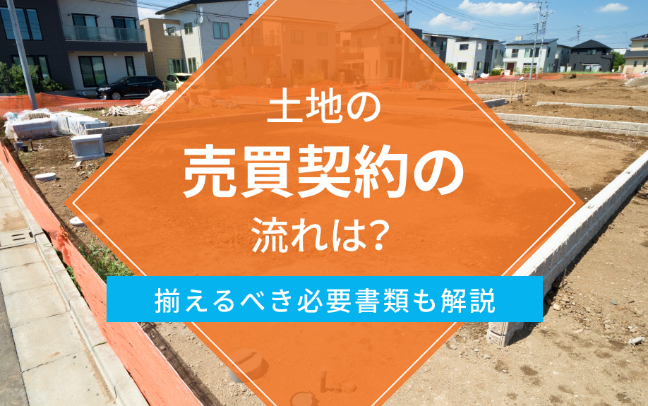 土地の売買契約の流れは？揃えるべき必要書類も解説の画像