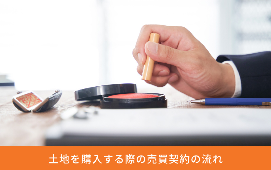 土地を購入する際の売買契約の流れ