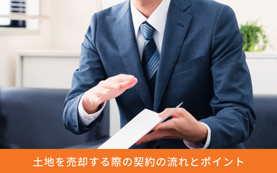 土地を売却する際の契約の流れとポイント