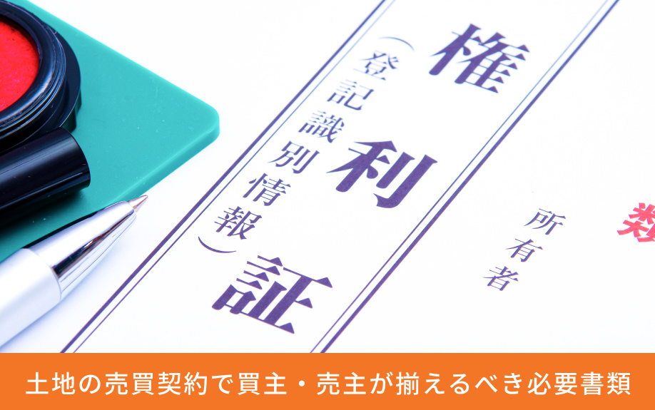 土地の売買契約で買主・売主が揃えるべき必要書類