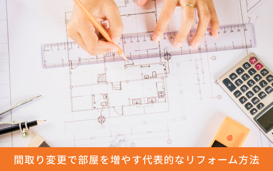 間取り変更で部屋を増やす代表的なリフォーム方法