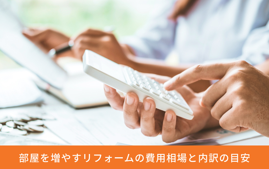 部屋を増やすリフォームの費用相場と内訳の目安