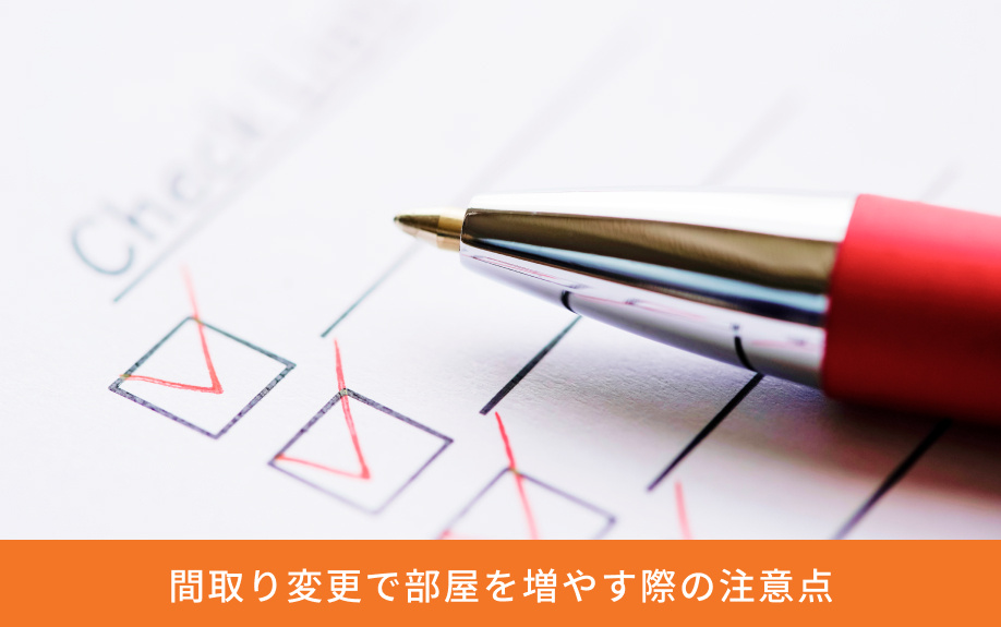 間取り変更で部屋を増やす際の注意点