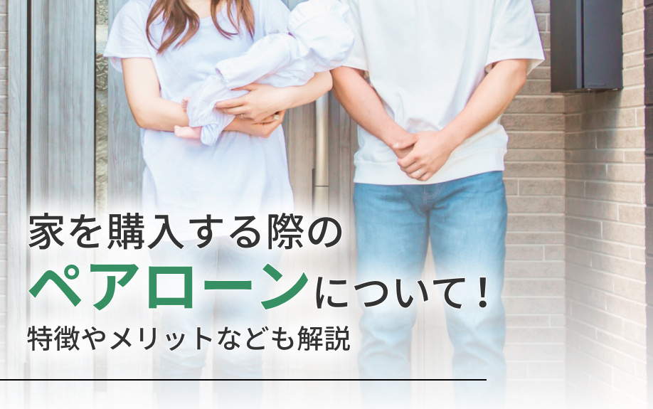 家を購入する際のペアローンについて！特徴やメリットなども解説の画像