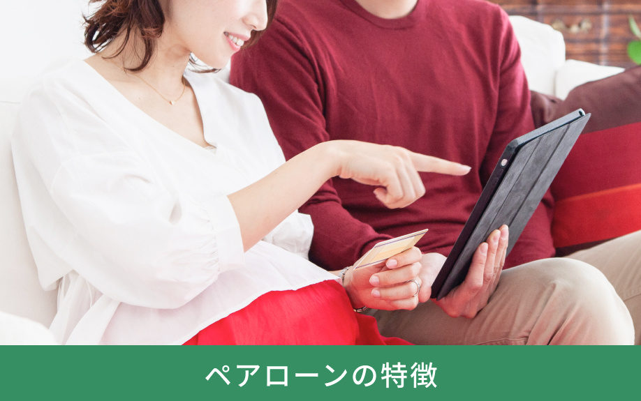 ペアローンの特徴
