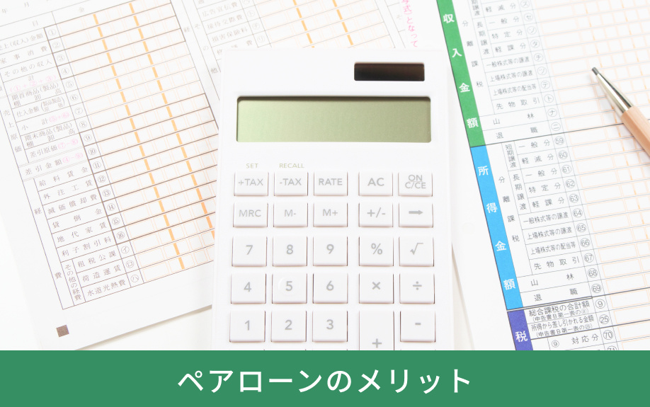 ペアローンのメリット