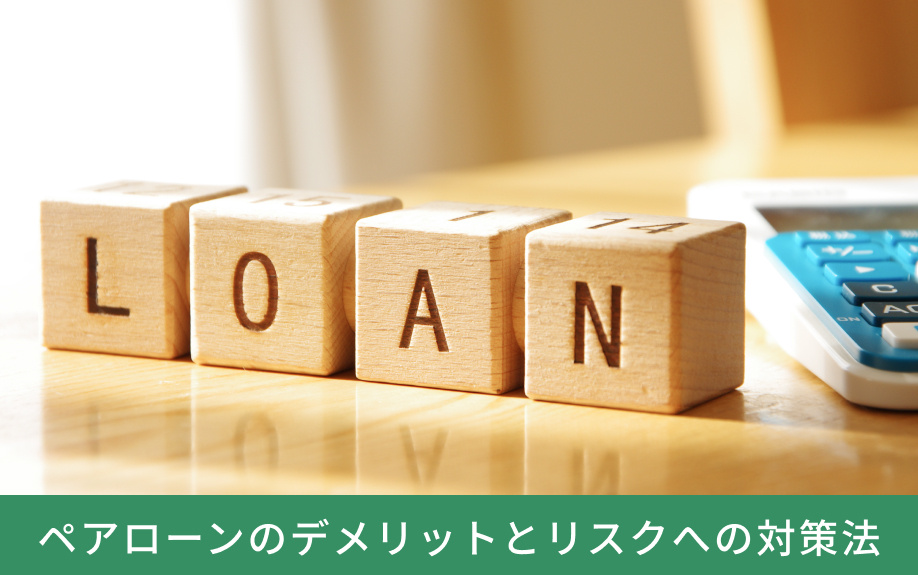 ペアローンのデメリットとリスクへの対策法