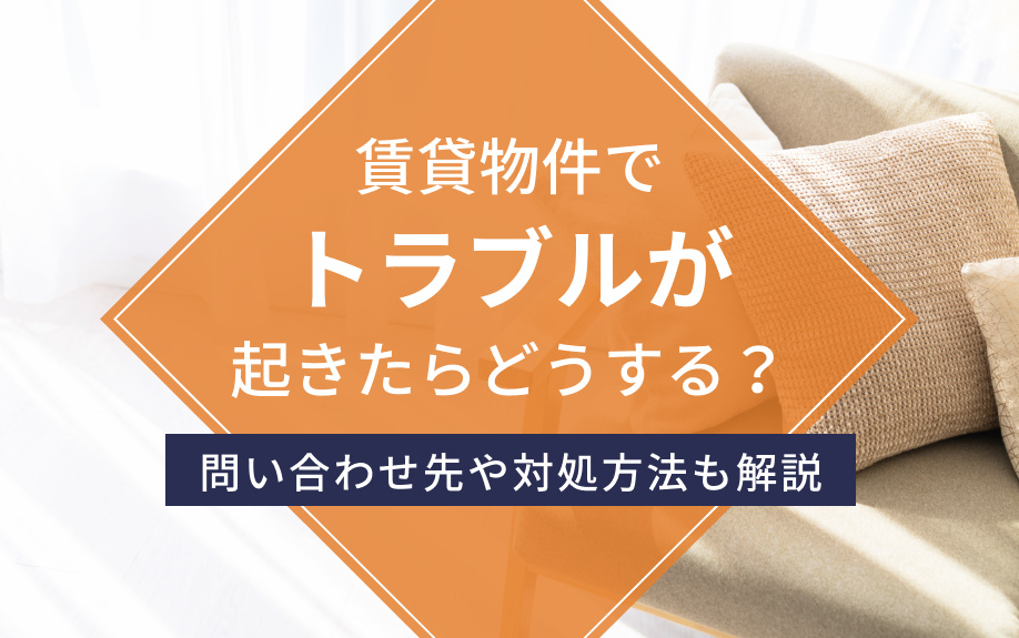 賃貸物件でトラブルが起きたらどうする？問い合わせ先や対処方法も解説の画像