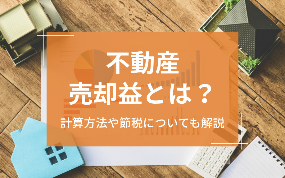 不動産売却益とは？計算方法や節税についても解説の画像