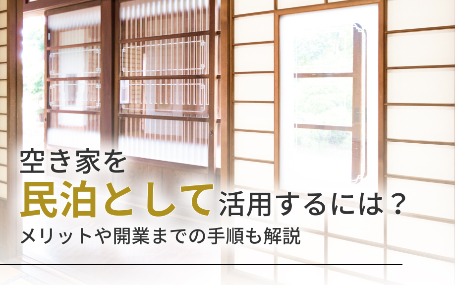 空き家を民泊として活用するには？メリットや開業までの手順も解説の画像