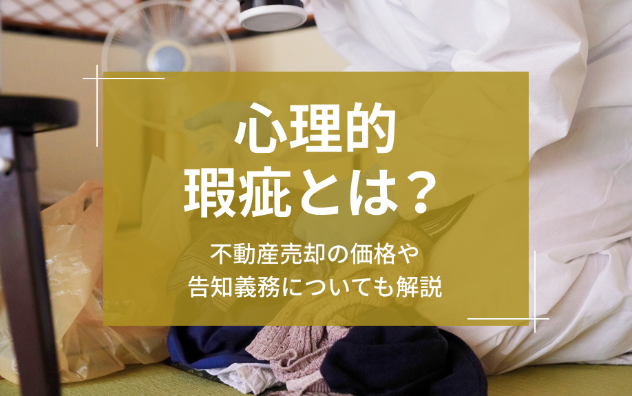 心理的瑕疵とは？不動産売却の価格や告知義務についても解説の画像