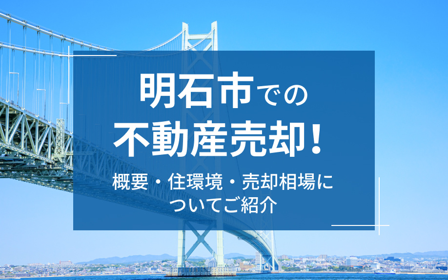 明石市での不動産売却！概要・住環境・売却相場についてご紹介の画像