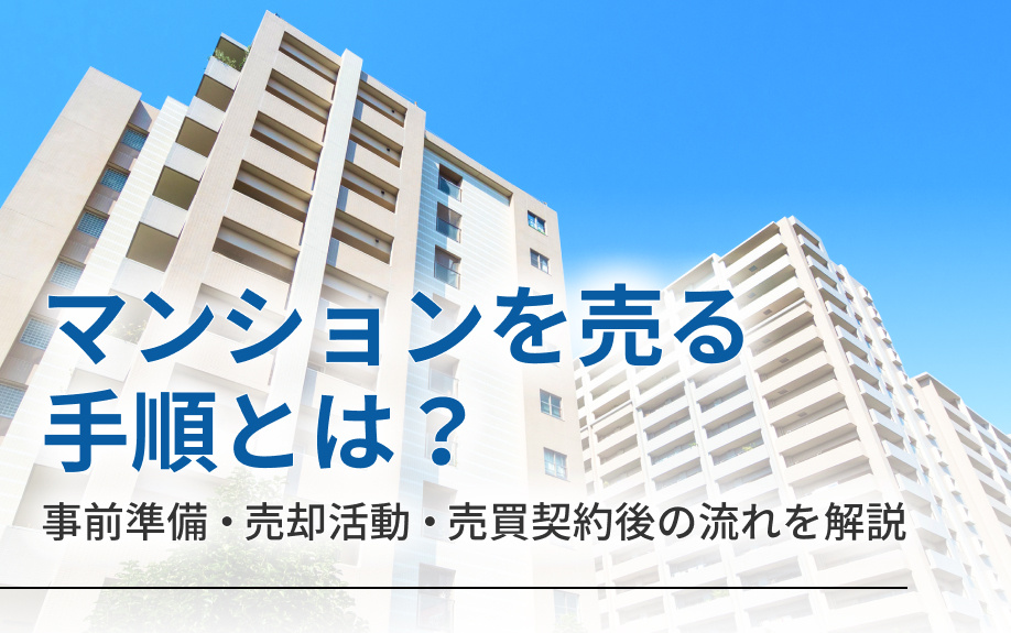 マンションを売る手順とは？事前準備・売却活動・売買契約後の流れを解説の画像