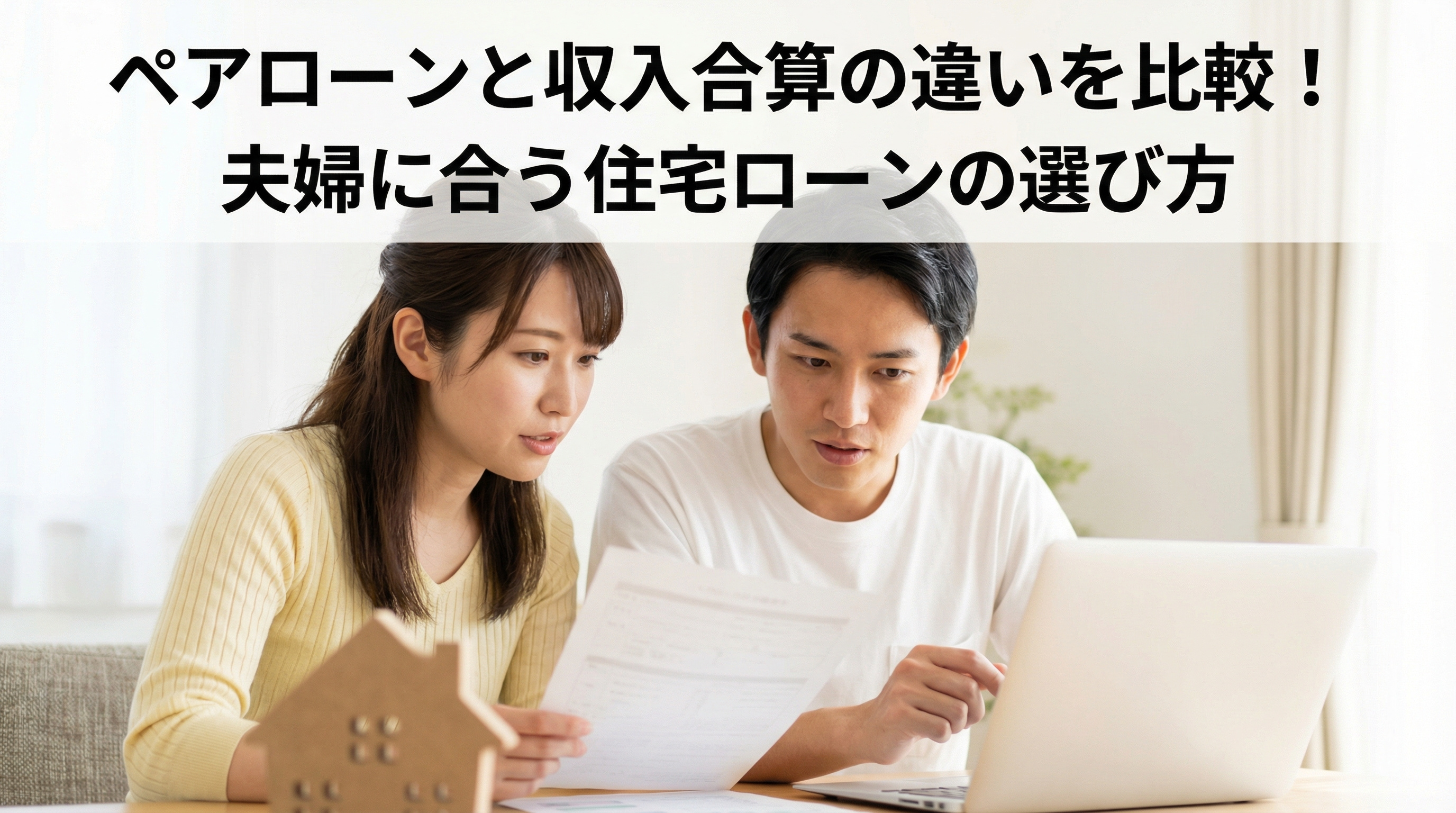 ペアローンと収入合算の違いを比較！夫婦に合う住宅ローンの選び方の画像