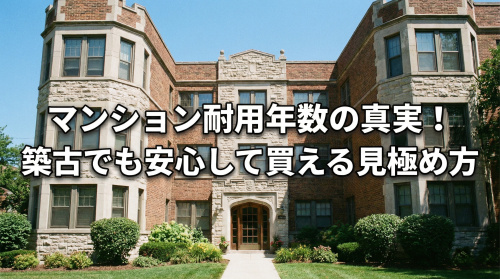 マンション耐用年数の真実！築古でも安心して買える見極め方の画像