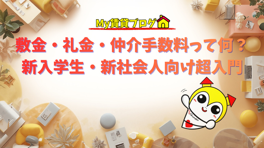敷金・礼金・仲介手数料って何？新入学生・新社会人向け超入門の画像