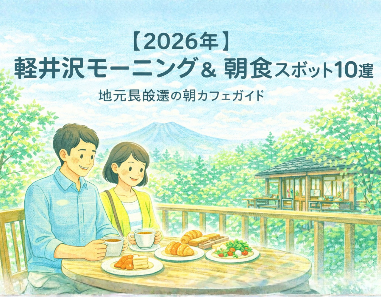【2026年】軽井沢モーニング&朝食スポット10選｜地元民厳選の朝カフェガイドの画像