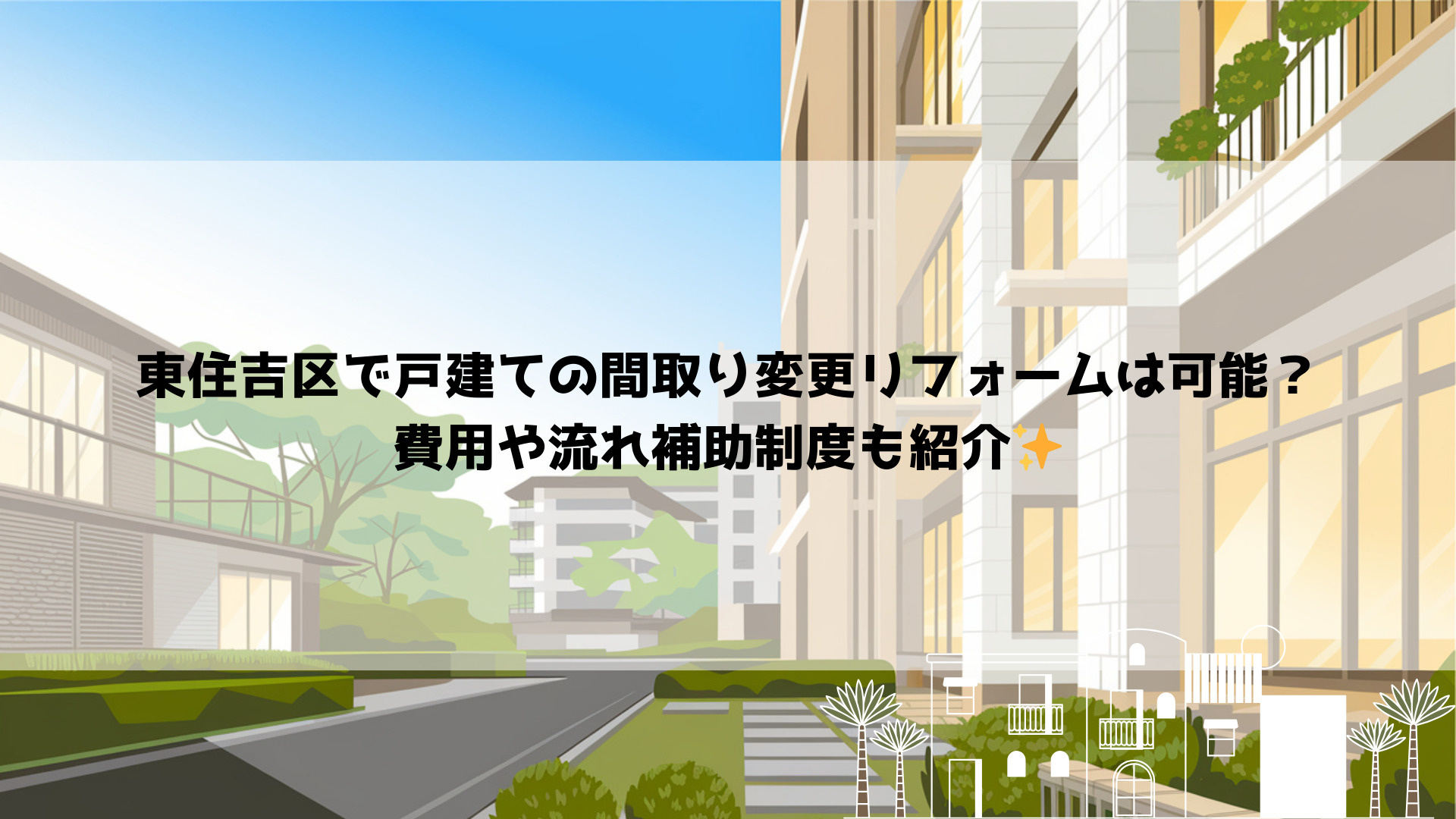 東住吉区で戸建ての間取り変更リフォームは可能?費用や流れ補助制度も紹介の画像