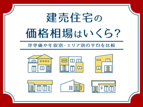 建売住宅の価格相場はいくら？坪単価や年収別・エリア別の平均を比較の画像