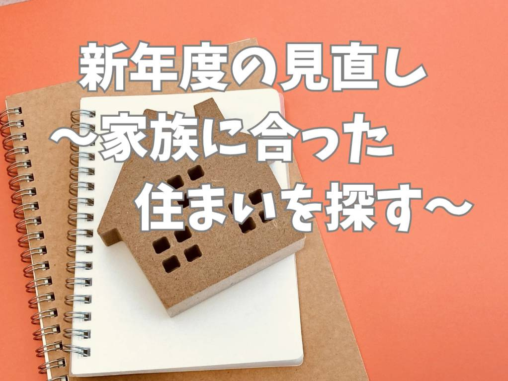 家族の新年度準備に住環境をどう選ぶ？快適な住まい探しのコツをご紹介の画像