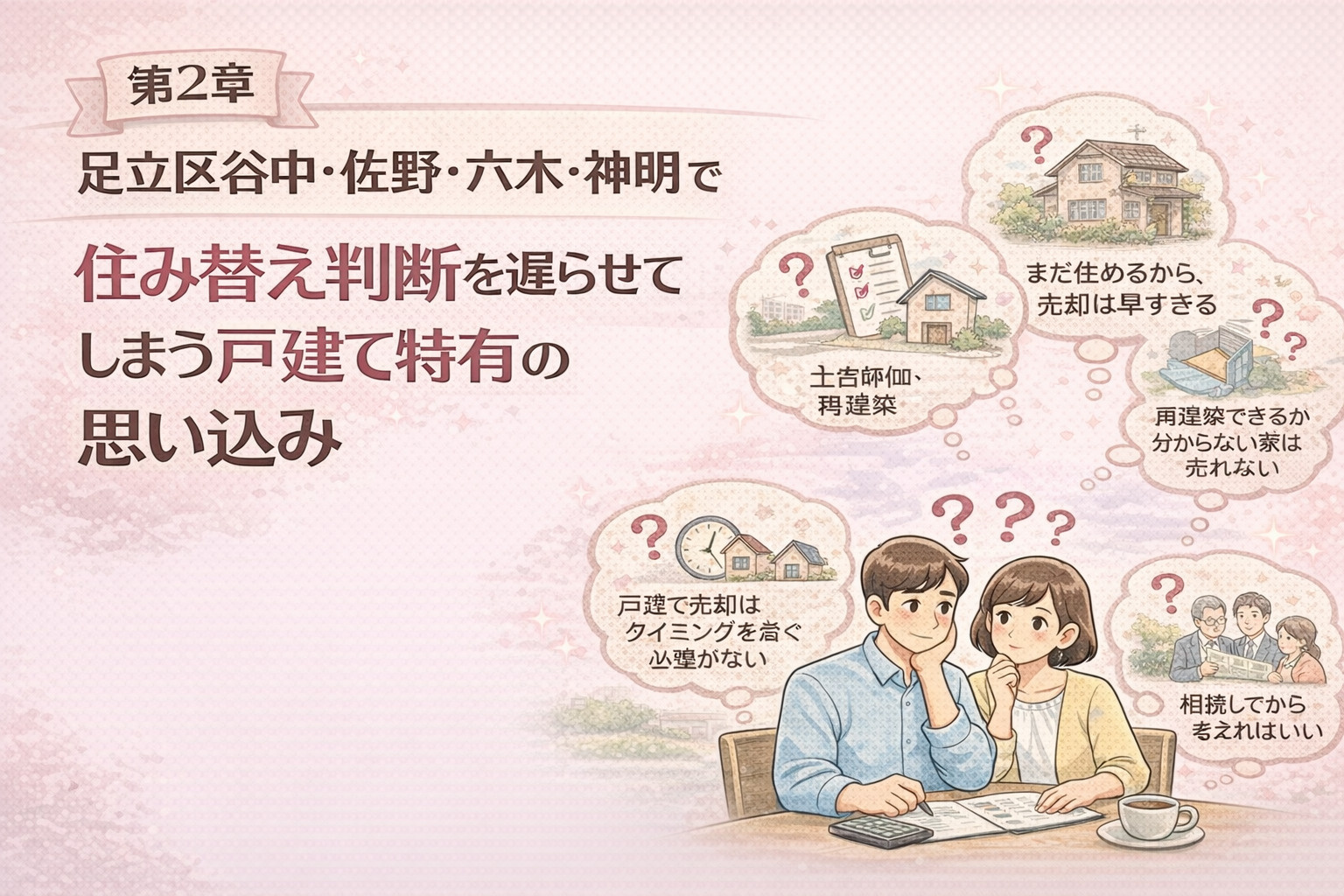 足立区谷中・佐野・六木・神明で戸建て住み替え判断を遅らせる思い込み