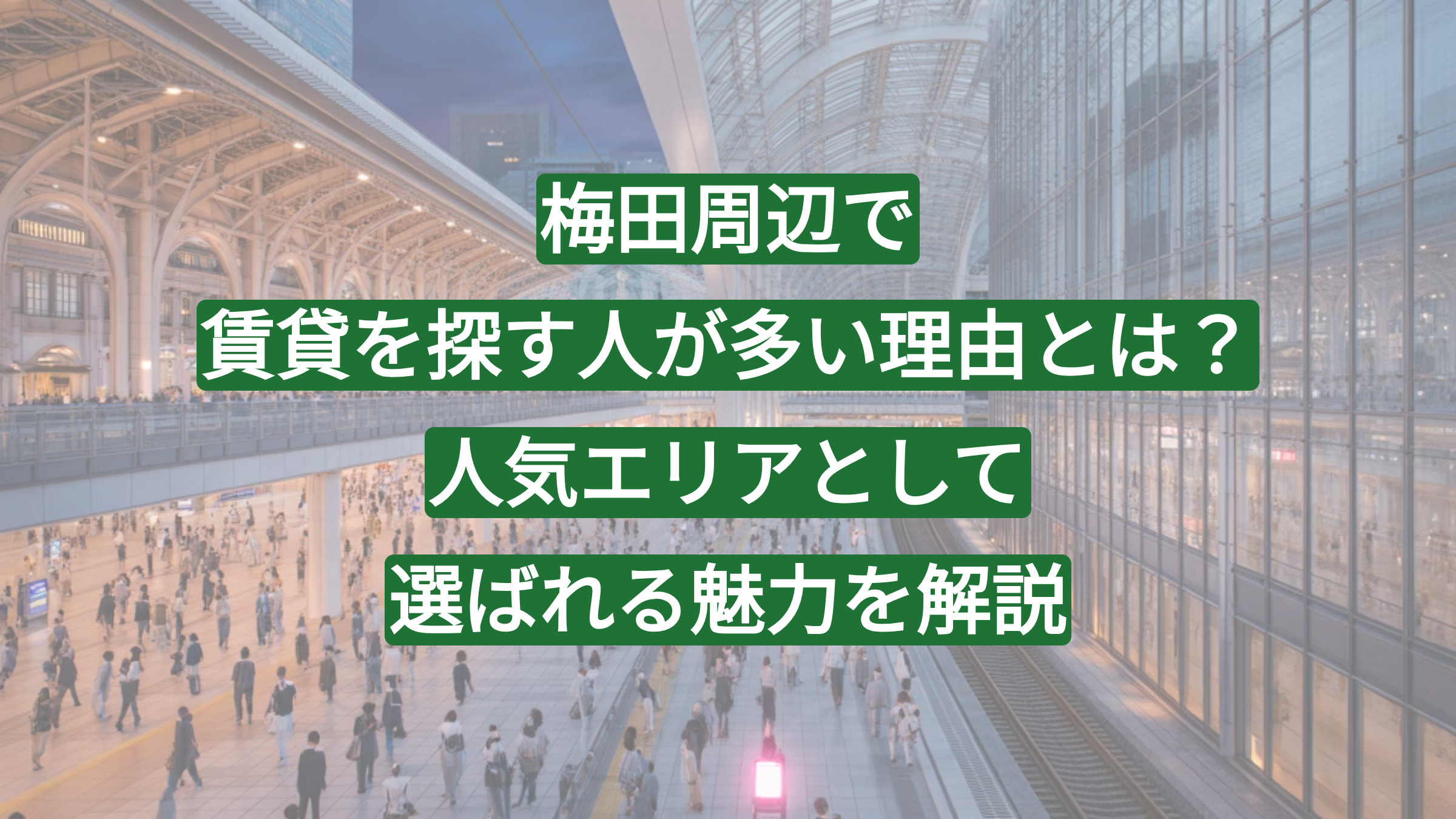 梅田周辺で賃貸を探す人が多い理由とは？人気エリアとして選ばれる魅力を解説の画像