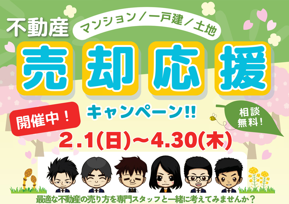 ⭐売却応援キャンペーン⭐始まりました✨の画像