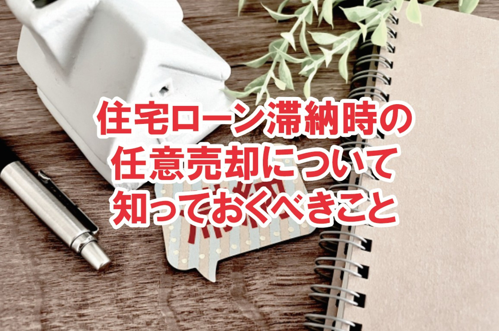 住宅ローン滞納時の任意売却について知っておくべきこと【高崎不動産情報ライブラリー】の画像