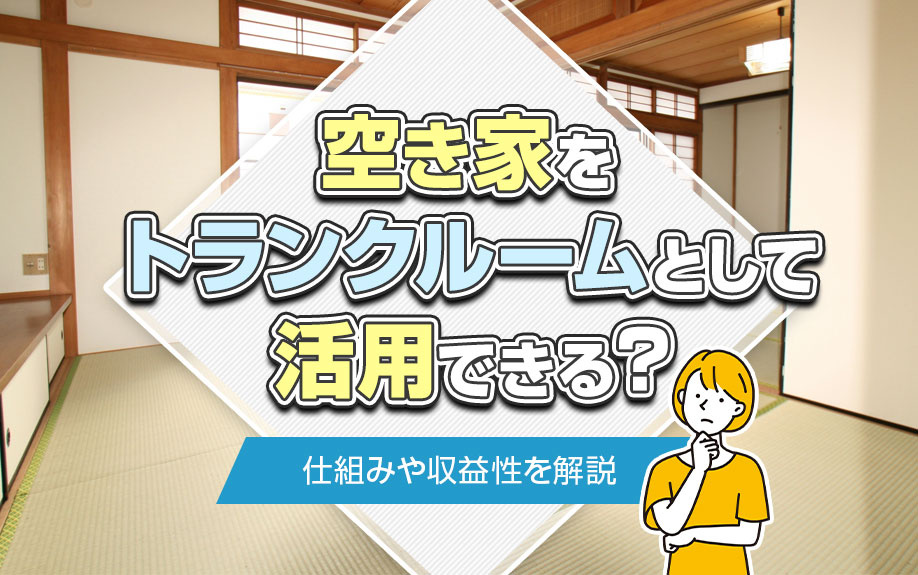 空き家をトランクルームとして活用できる？仕組みや収益性を解説の画像