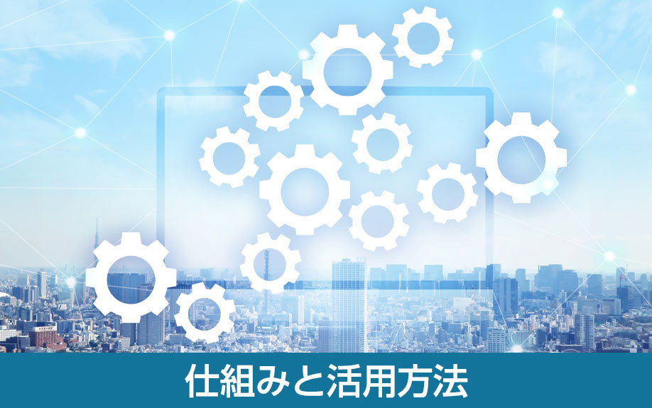仕組みと活用方法