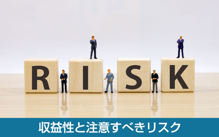 収益性と注意すべきリスク