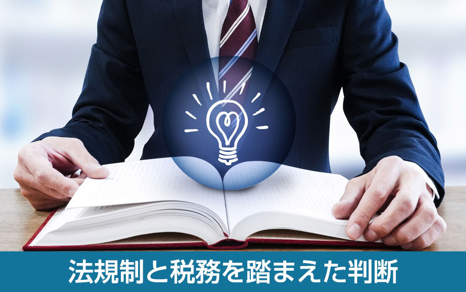 法規制と税務を踏まえた判断