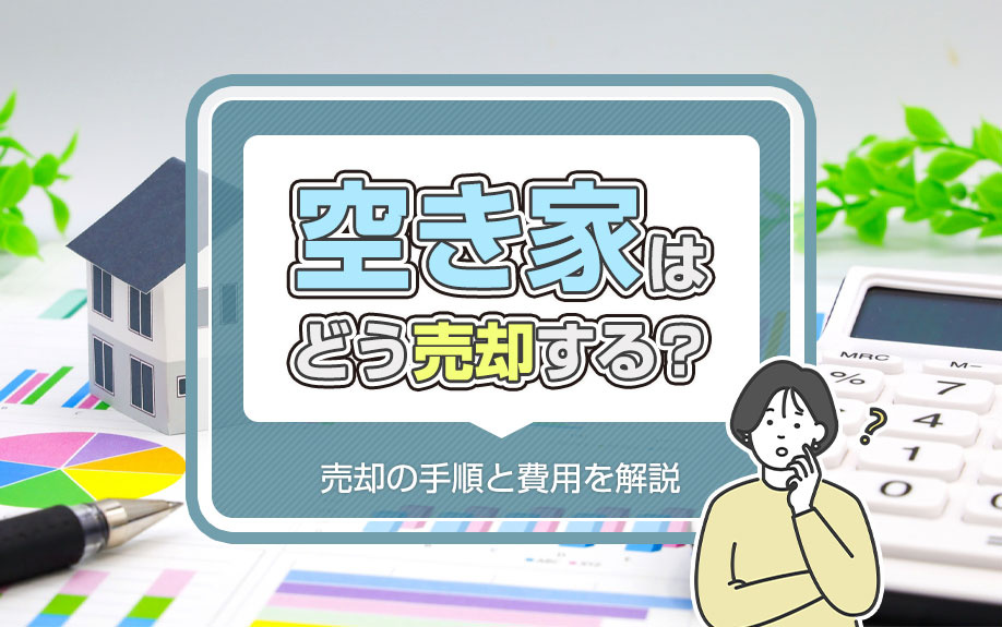 空き家はどう売却する？売却の手順と費用を解説の画像