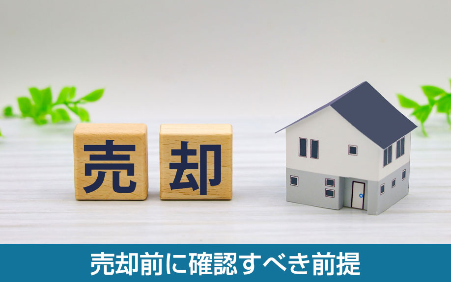 売却前に確認すべき前提