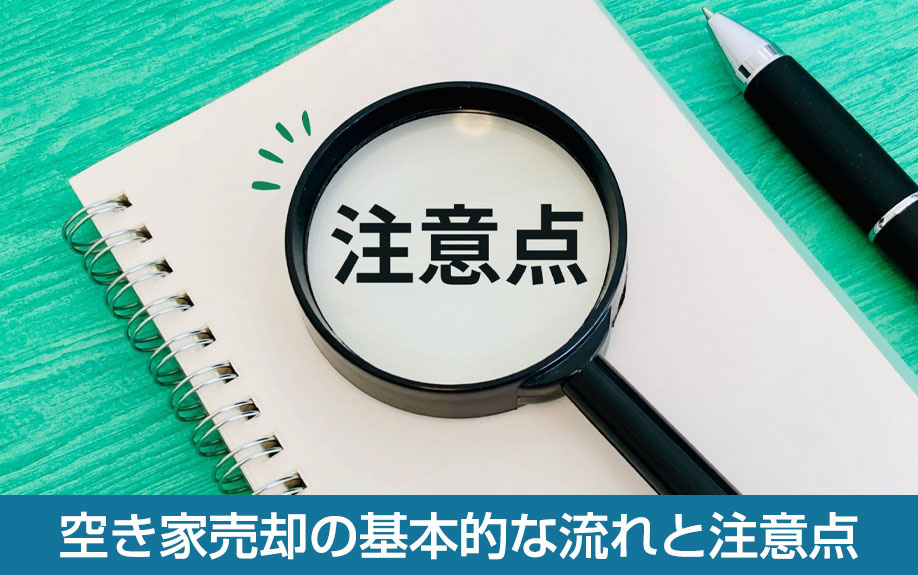 空き家売却の基本的な流れと注意点
