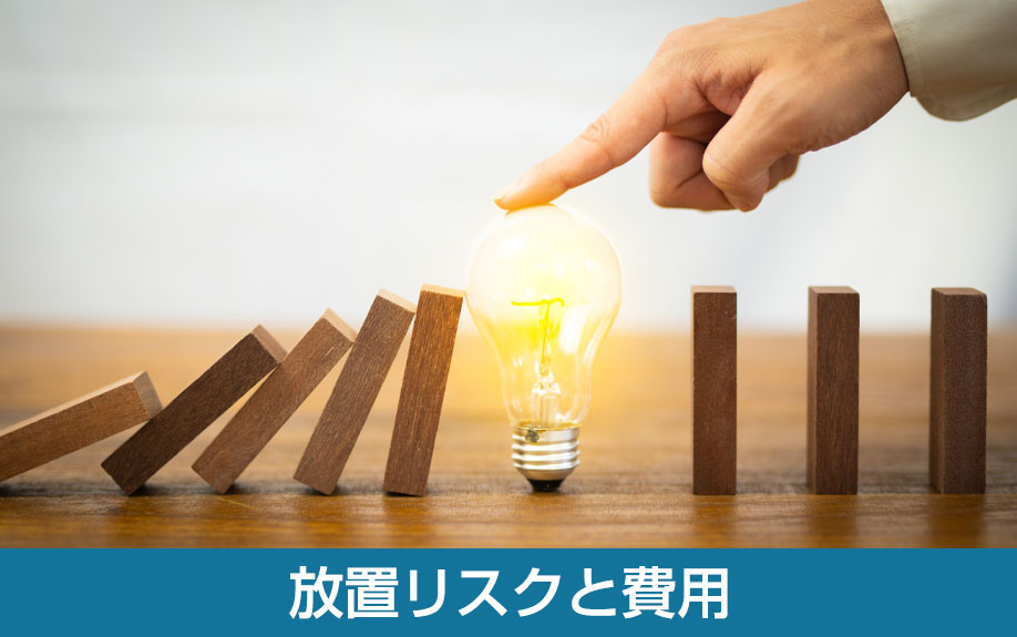 放置リスクと費用