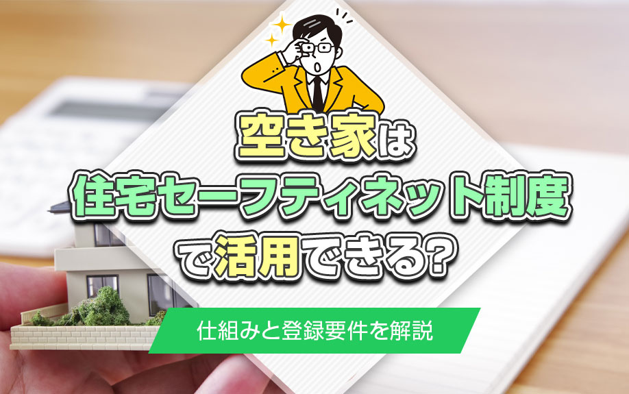 空き家は住宅セーフティネット制度で活用できる？仕組みと登録要件を解説の画像