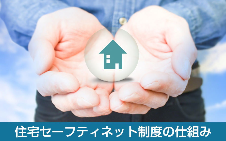 住宅セーフティネット制度の仕組み