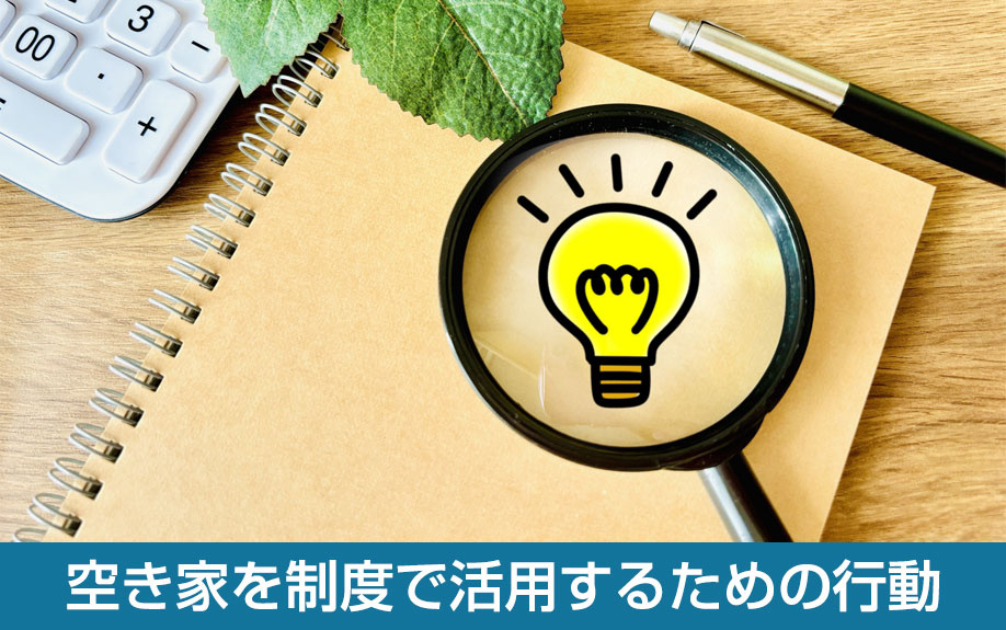 空き家を制度で活用するための行動