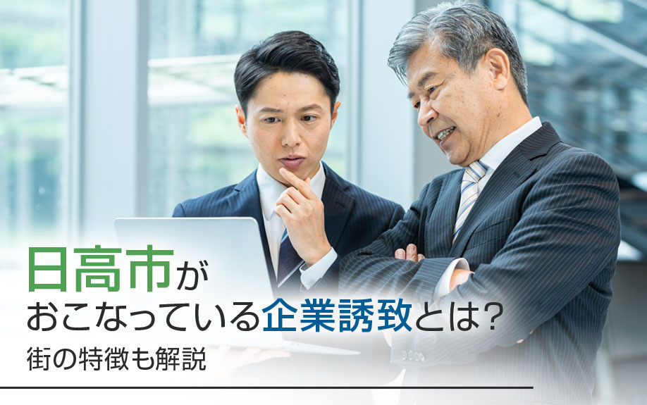 日高市がおこなっている企業誘致とは？街の特徴も解説の画像