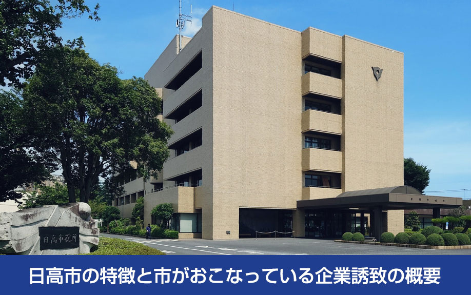日高市の特徴と市がおこなっている企業誘致の概要