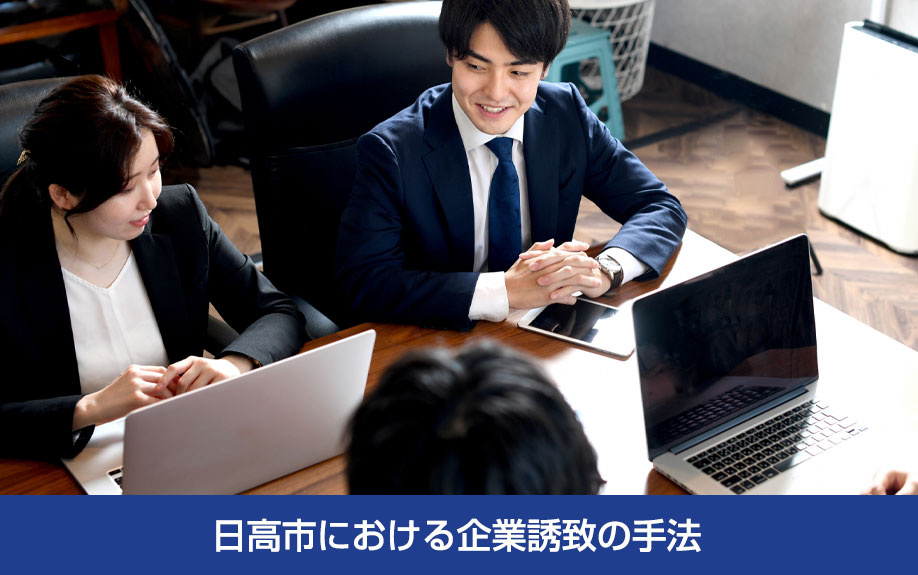 日高市における企業誘致の手法