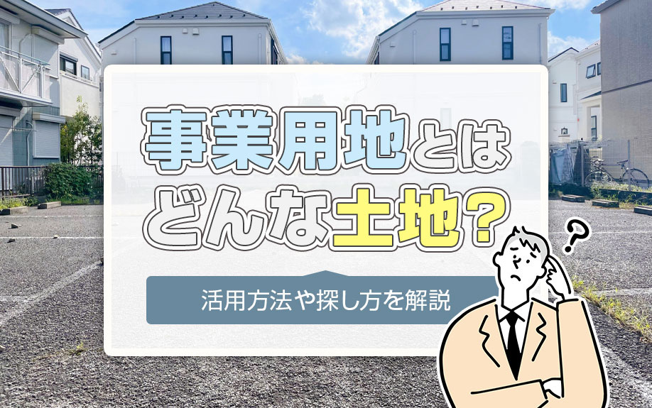 事業用地とはどんな土地？活用方法や探し方を解説の画像