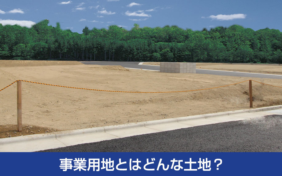 事業用地とはどんな土地？