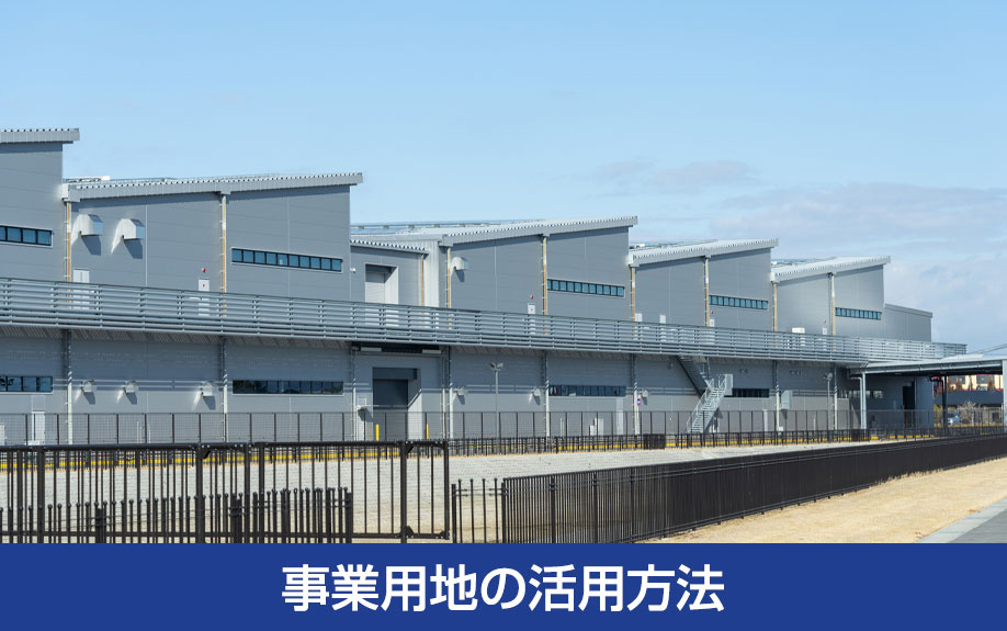 事業用地の活用方法